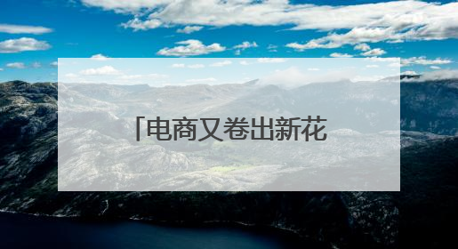 电商又卷出新花样？抖音电商《一起去野：去玩水的地方》引爆今夏户外运动种草热潮