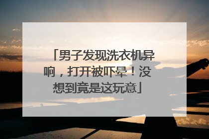 男子发现洗衣机异响，打开被吓晕！没想到竟是这玩意