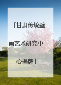 甘肃传统壁画艺术研究中心揭牌