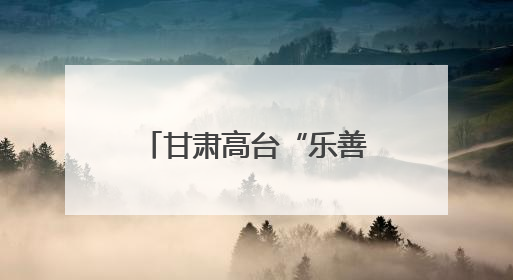 甘肃高台“乐善忠义班”缘何“有戏”至今？
