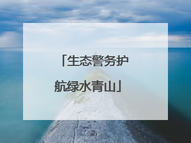 生态警务护航绿水青山