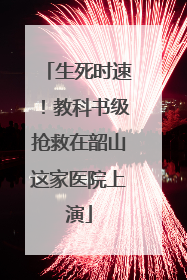 生死时速！教科书级抢救在韶山这家医院上演