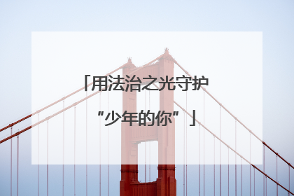 用法治之光守护“少年的你”
