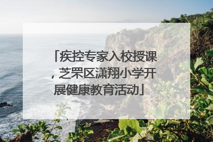 疾控专家入校授课，芝罘区潇翔小学开展健康教育活动