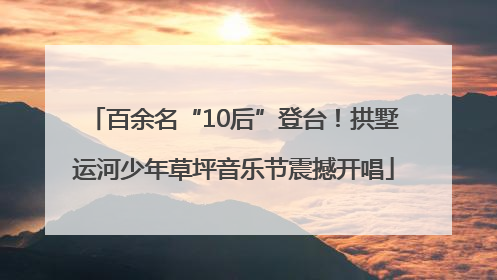 百余名“10后”登台！拱墅运河少年草坪音乐节震撼开唱