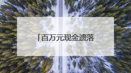 百万元现金遗落高铁车厢 蚌埠铁警紧急寻到失主