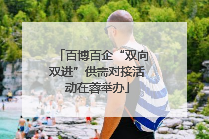 百博百企“双向双进”供需对接活动在蓉举办