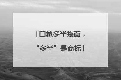 白象多半袋面，“多半”是商标