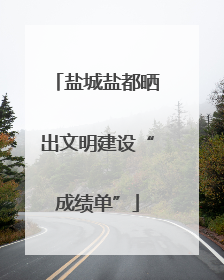盐城盐都晒出文明建设“成绩单”