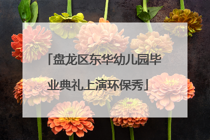 盘龙区东华幼儿园毕业典礼上演环保秀