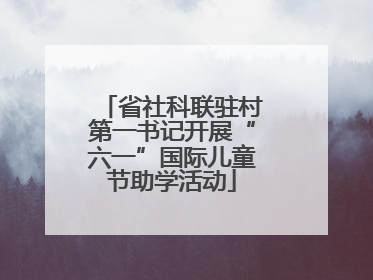 省社科联驻村第一书记开展“六一”国际儿童节助学活动