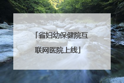 省妇幼保健院互联网医院上线