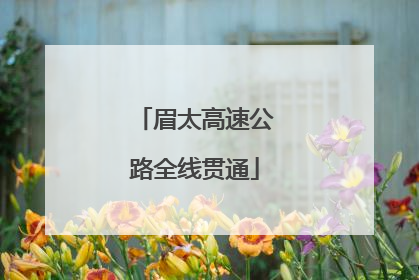 眉太高速公路全线贯通