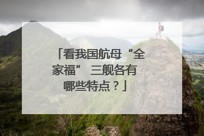 看我国航母“全家福” 三舰各有哪些特点？