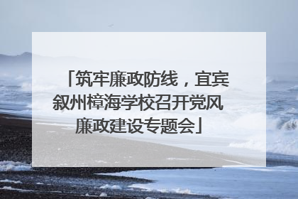 筑牢廉政防线，宜宾叙州樟海学校召开党风廉政建设专题会