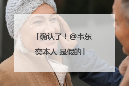 确认了！@韦东奕本人 是假的