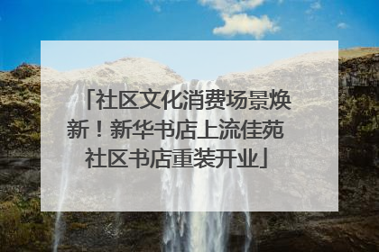 社区文化消费场景焕新！新华书店上流佳苑社区书店重装开业