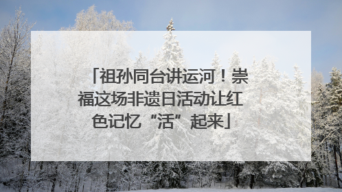祖孙同台讲运河！崇福这场非遗日活动让红色记忆“活”起来