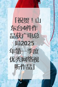 祝贺！山东台4件作品获广电总局2025年第一季度优秀网络视听作品
