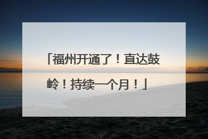 福州开通了！直达鼓岭！持续一个月！