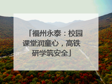 福州永泰：校园课堂润童心，高铁研学筑安全