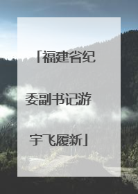 福建省纪委副书记游宇飞履新