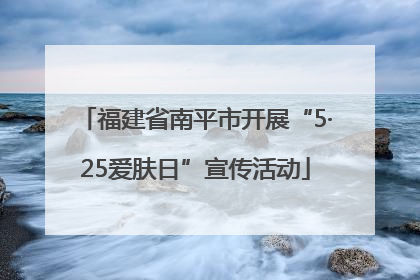 福建省南平市开展“5·25爱肤日”宣传活动