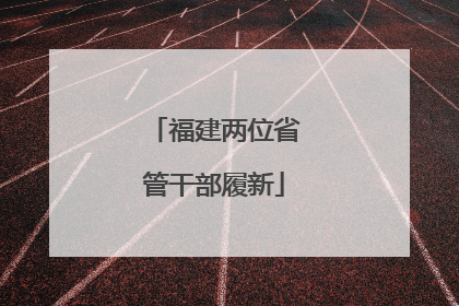 福建两位省管干部履新