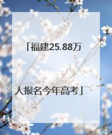 福建25.88万人报名今年高考