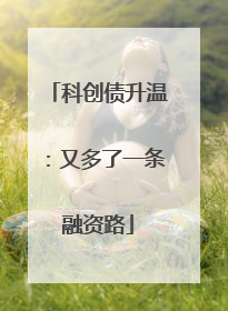 科创债升温：又多了一条融资路