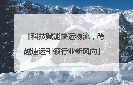 科技赋能快运物流，跨越速运引领行业新风向
