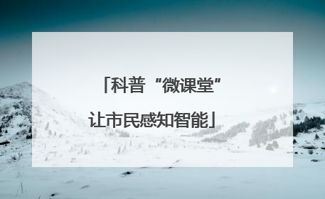 科普“微课堂”让市民感知智能
