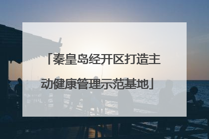 秦皇岛经开区打造主动健康管理示范基地