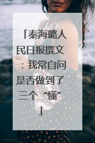 秦海璐人民日报撰文：我常自问是否做到了三个“懂”