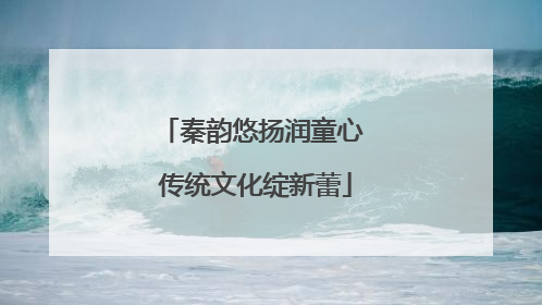 秦韵悠扬润童心 传统文化绽新蕾