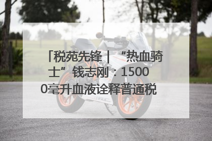税苑先锋｜“热血骑士”钱志刚：15000毫升血液诠释普通税官的非凡承诺
