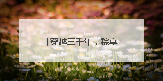穿越三千年，粽享考古乐！商都书院街“城市考古体验课堂”端午“开课”