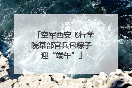 空军西安飞行学院某部官兵包粽子迎“端午”