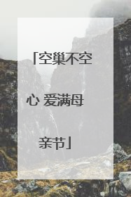 空巢不空心 爱满母亲节