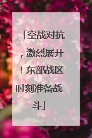 空战对抗，激烈展开！东部战区时刻准备战斗