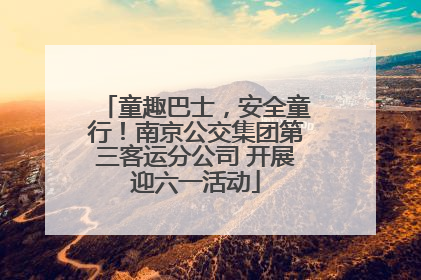童趣巴士，安全童行！南京公交集团第三客运分公司 开展迎六一活动