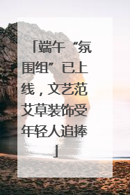 端午“氛围组”已上线，文艺范艾草装饰受年轻人追捧
