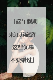 端午假期来江苏旅游 这些优惠不要错过