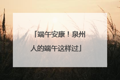 端午安康！泉州人的端午这样过