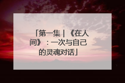 第一集｜《在人间》：一次与自己的灵魂对话