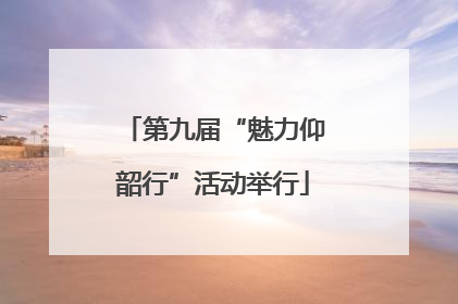 第九届“魅力仰韶行”活动举行