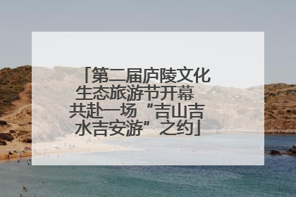 第二届庐陵文化生态旅游节开幕 共赴一场“吉山吉水吉安游”之约