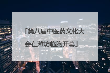 第八届中医药文化大会在潍坊临朐开幕