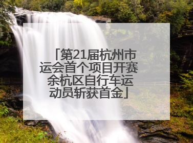 第21届杭州市运会首个项目开赛 余杭区自行车运动员斩获首金