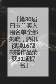 第30届白玉兰奖入围名单全部揭晓，腾讯视频16部制播作品荣获31项提名